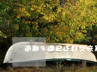 逾期3连已还好久恢复征信 逾期3连已还好久恢复征信