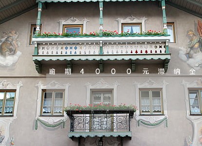 逾期4000元滞纳金怎么算 逾期4000元滞纳金怎么算