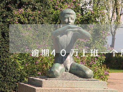 逾期40万上班一个月5000 逾期40万上班一个月5000