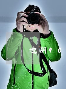 逾期40个月房贷结清 逾期40个月房贷结清