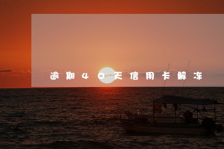 逾期40天信用卡解冻 逾期40天信用卡解冻