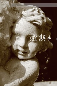逾期40天算一个月还是两个月 逾期40天算一个月还是两个月