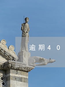 逾期40次工商给办房贷吗 逾期40次工商给办房贷吗