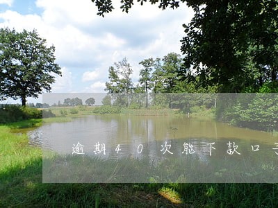 逾期40次能下款口子 逾期40次能下款口子
