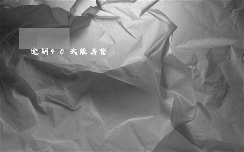 逾期40次能房贷 逾期40次能房贷