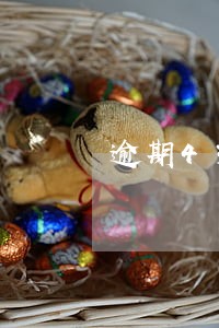 逾期43天的信用多久能消 逾期43天的信用多久能消
