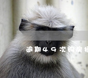 逾期49次购房摇号审核能通过吗 逾期49次购房摇号审核能通过吗