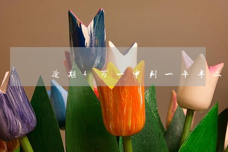逾期4万一审判一年半二审判无罪