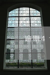 逾期4个月交保险费 逾期4个月交保险费