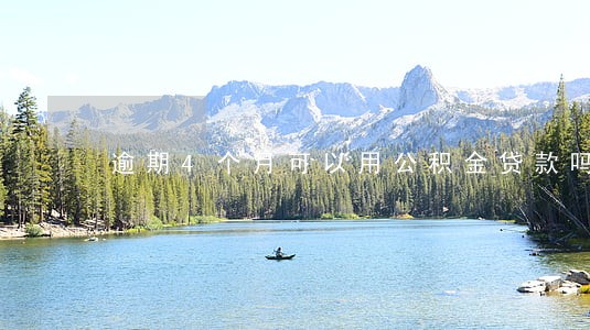逾期4个月可以用公积金贷款吗 逾期4个月可以用公积金贷款吗