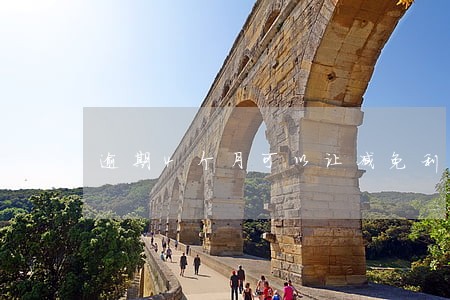 逾期4个月可以让减免利息么 逾期4个月可以让减免利息么