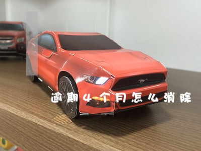 逾期4个月怎么消除 逾期4个月怎么消除