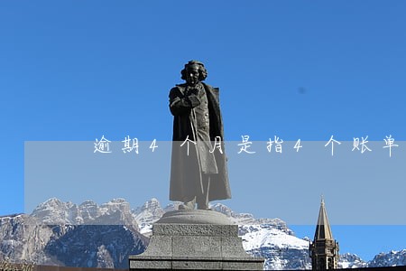 逾期4个月是指4个账单吗