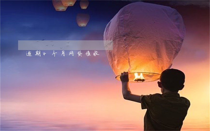 逾期4个月网贷催收 逾期4个月网贷催收