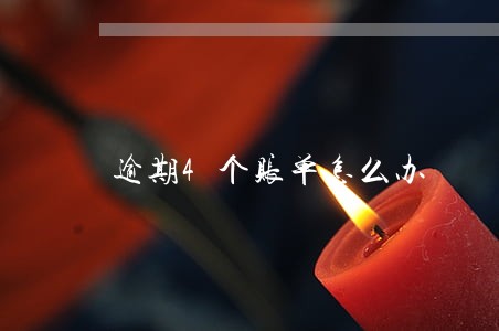 逾期4个账单怎么办 逾期4个账单怎么办