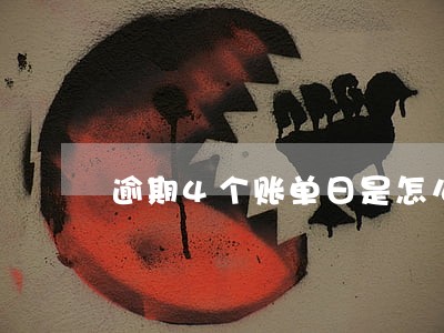 逾期4个账单日是怎么计算的 逾期4个账单日是怎么计算的