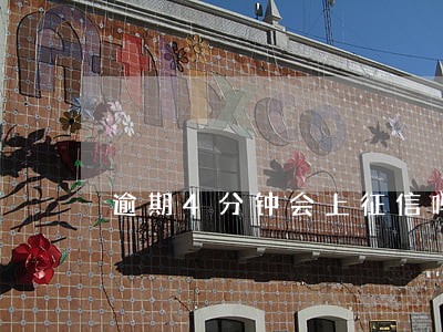 逾期4分钟会上征信吗 逾期4分钟会上征信吗