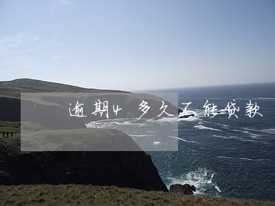 逾期4多久不能贷款 逾期4多久不能贷款