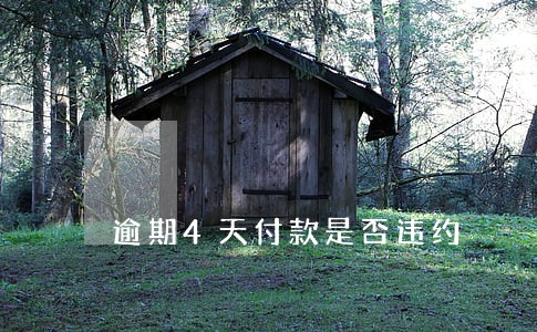 逾期4天付款是否违约 逾期4天付款是否违约