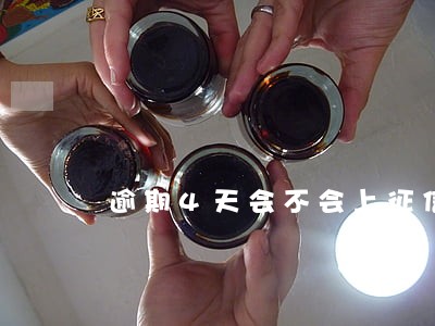 逾期4天会不会上征信 逾期4天会不会上征信