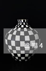逾期4天会封卡么 逾期4天会封卡么