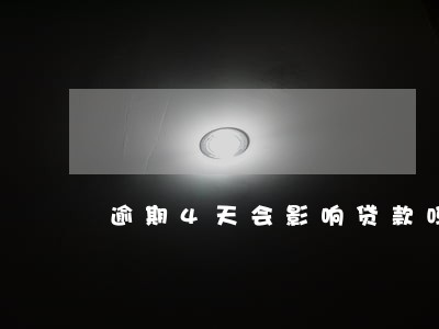 逾期4天会影响贷款吗 逾期4天会影响贷款吗
