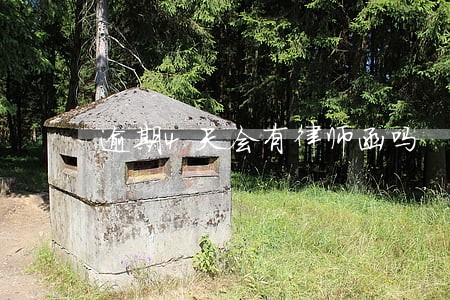 逾期4天会有律师函吗 逾期4天会有律师函吗