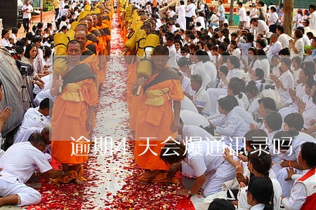 逾期4天会爆通讯录吗 逾期4天会爆通讯录吗