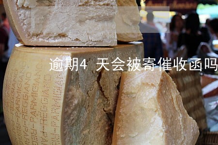 逾期4天会被寄催收函吗 逾期4天会被寄催收函吗