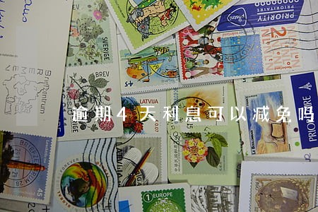 逾期4天利息可以减免吗 逾期4天利息可以减免吗