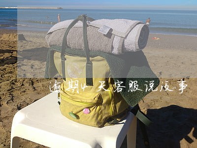 逾期4天客服说没事 逾期4天客服说没事