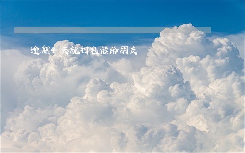 逾期4天就打电话给朋友 逾期4天就打电话给朋友