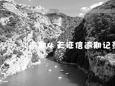 逾期4天征信逾期记录显示1个月 逾期4天征信逾期记录显示1个月