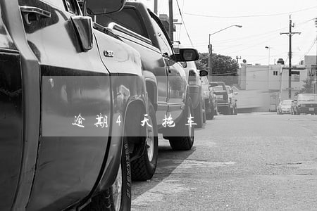 逾期4天拖车 逾期4天拖车