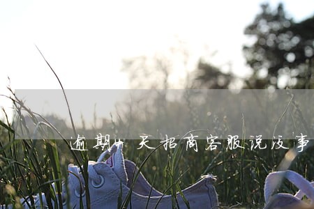逾期4天招商客服说没事 逾期4天招商客服说没事