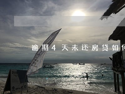 逾期4天未还房贷如何补救 逾期4天未还房贷如何补救