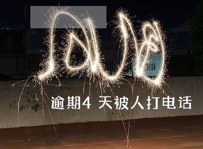 逾期4天被人打电话 逾期4天被人打电话