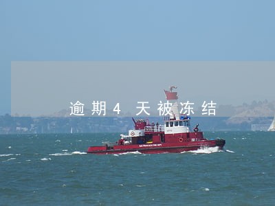 逾期4天被冻结 逾期4天被冻结