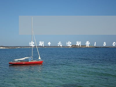 逾期4天逾期费180多合法吗 逾期4天逾期费180多合法吗