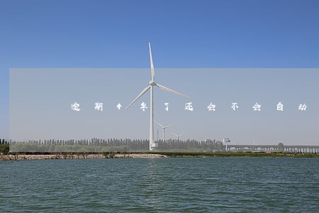 逾期4年了还会不会自动扣款
