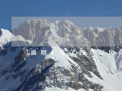 逾期4年了还可以协商吗 逾期4年了还可以协商吗