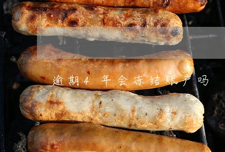 逾期4年会冻结账户吗 逾期4年会冻结账户吗