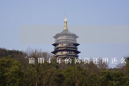 逾期4年的网贷还用还么