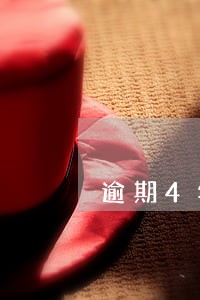 逾期4年说要上门 逾期4年说要上门