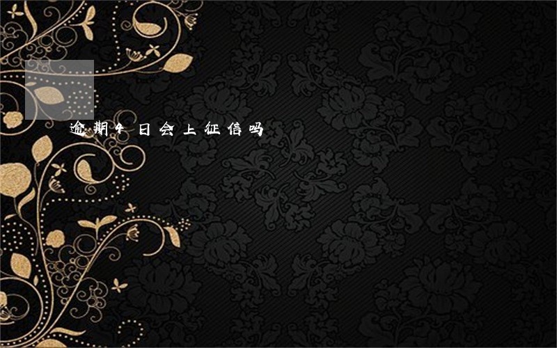 逾期4日会上征信吗