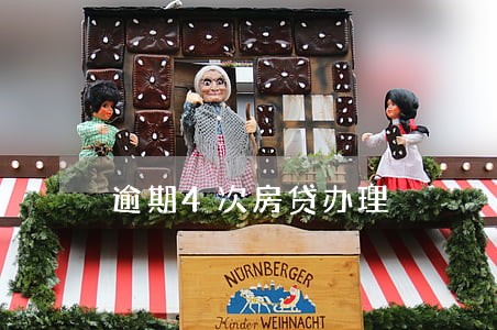 逾期4次房贷办理 逾期4次房贷办理