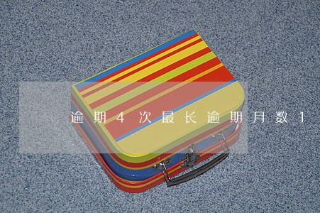 逾期4次最长逾期月数1贷款 逾期4次最长逾期月数1贷款