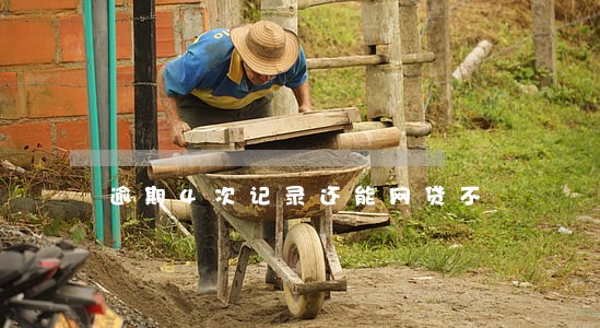逾期4次记录还能网贷不