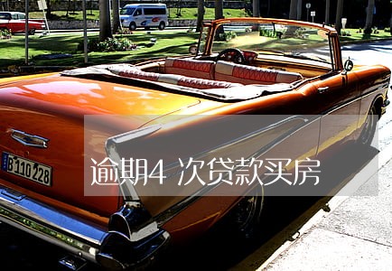 逾期4次贷款买房 逾期4次贷款买房