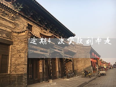 逾期4次贷款利率是 逾期4次贷款利率是